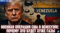 Военная операция Трампа в Венесуэле
