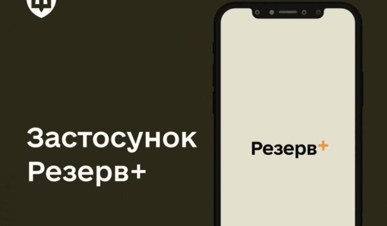 Резерв+
