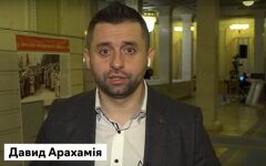 Давид Арахамия