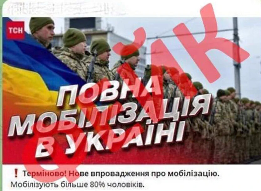 Фейк РФ про мобілізацію в Україні