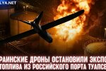 Украинские дроны остановили экспорт топлива из российского порта Туапсе – Reuters