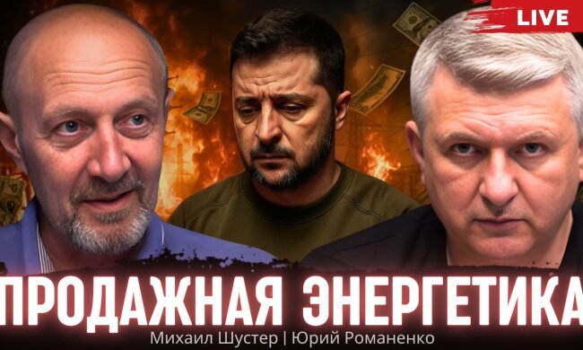 Михаил Шустер и Юрйи Романенко
