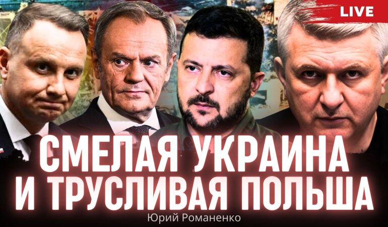 «Смілива» Україна та «боягузлива» Польща: українцям час би витягти колоди зі своїх очей