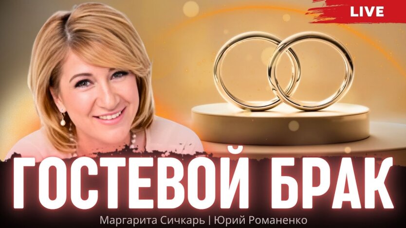 Гостевой брак: роскошь или новая реальность отношений?