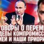 Арестович о возможных компромиссах с Россией