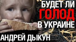 Андрей Дыкун голод в Украине