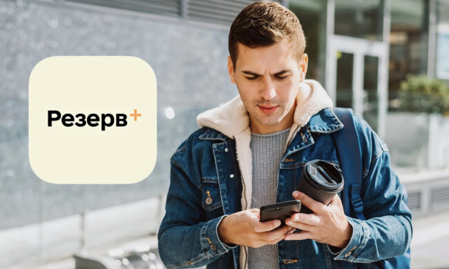 Резерв+