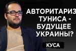 Илия Куса Тунис