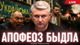 Апофеоз быдла: Юрий Романенко о природе украинского саморазрушения
