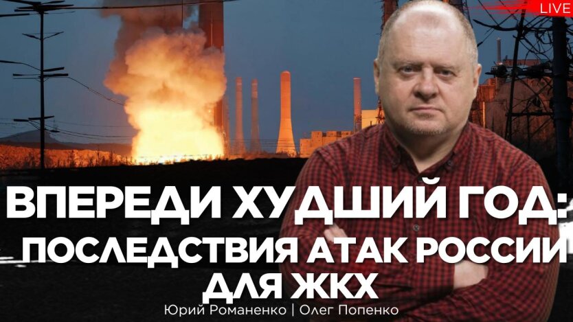 Эксперт по ЖКХ Олег Попенко объясняет, почему уже сейчас нужно готовиться к ужасам следующего отопительного сезона в Украине.