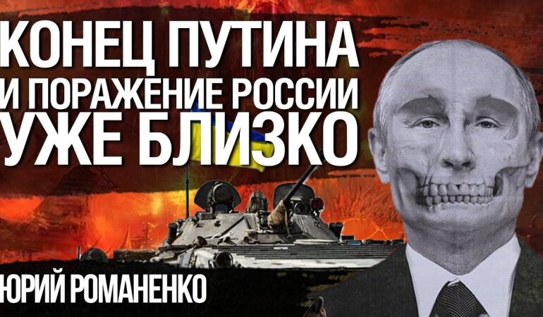 Конец Владимира Путина
