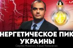 Енергетичне піке України: знадобиться кілька років для відновлення