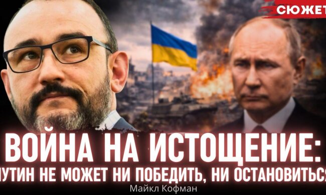 Майкл Кофман