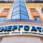 Энергоатом
