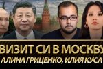 Візит Сі Цзіньпіна до Путіна: наслідки для України та яка Росія потрібна Китаю
