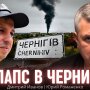Блекаут в Чернигове. Дмитрий Иванов, Юрий Романенко