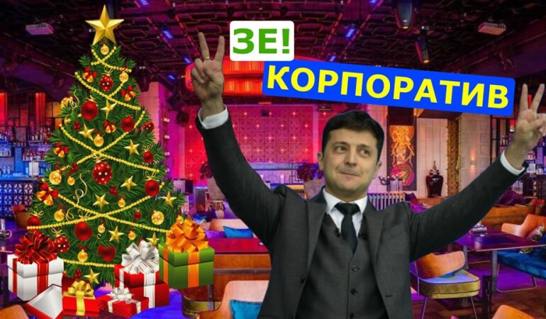 новогодний корпоратив