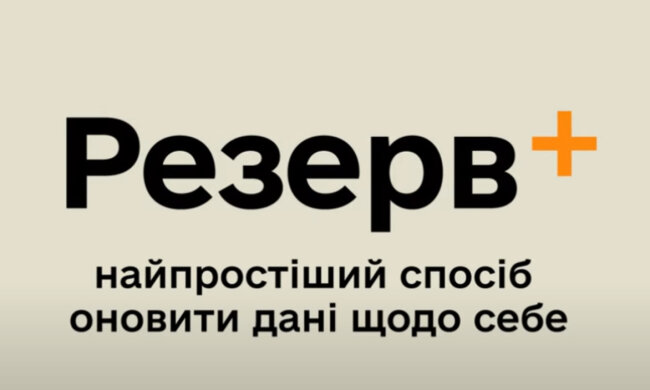 Резерв+