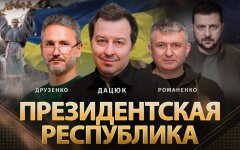 Нужна ли Украине президентская республика: дискуссия Сергея Дацюка и Геннадия Друзенко