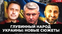 Глибинний народ України та революційна ситуація