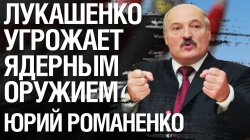 Лукашенко загрожує ядерною зброєю: що Україні робити з Білоруссю