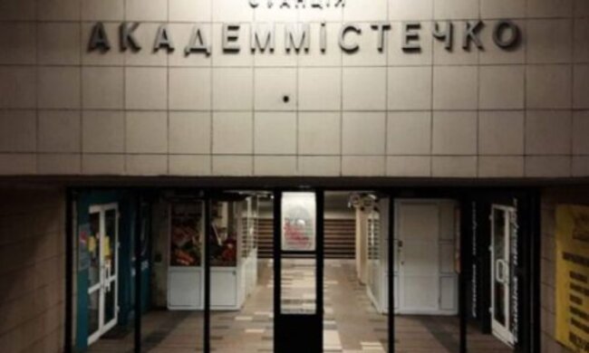 Метро Академгородок