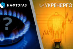 "Нафтогаз" и "Укрэнерго"