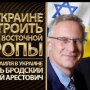 Алексей Арестович и посол Израиля в Украине Михаэль Бродский
