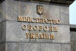 Министерство обороны Украины