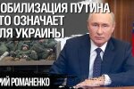 Мобілізація Путіна: що означає для України та Росії