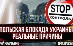 За лаштунками польської блокади України: хто реально винен