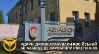 ГУР: Ударные дроны атаковали российский авиазавод, где производили ракеты Х-59
