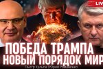 Пьотр Кульпа: Трамп выдвинет ультиматум России и Украине