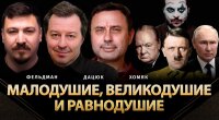 Малодушність, великодушність та байдужість