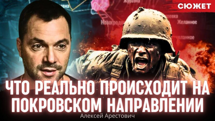 Криза в головах: Арестович сказав, що реально відбувається на Покровському напрямі