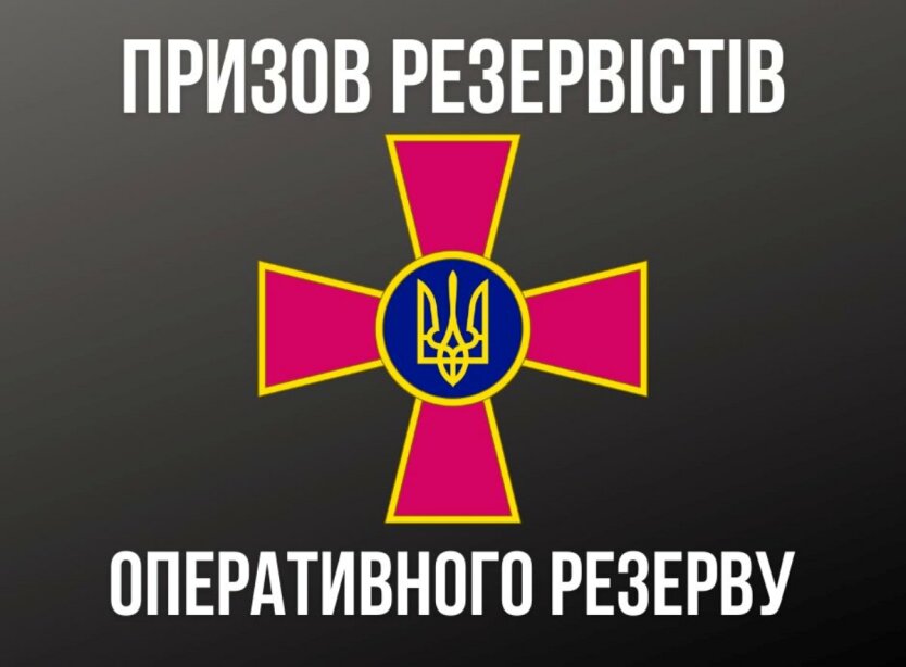 Призыв резервистов в Украине