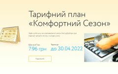 Тарифный план Комфортный Сезон от ГП Нафтогаз: цена и сроки