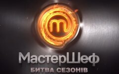 МастерШеф Битва Сезонов, новый выпуск
