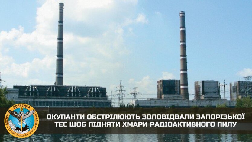 ГУР: оккупанты обстреливают золоотвалы Запорожской ТЭС, чтобы поднять радиоактивную пыль