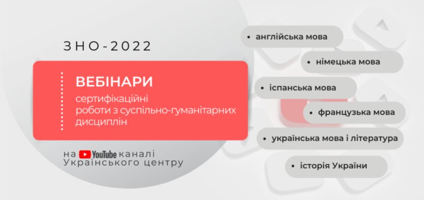 Вебинары по ВНО, ВНО-2022