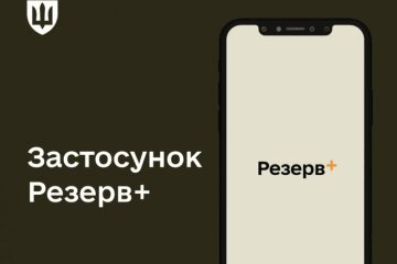 Резерв+