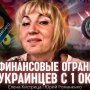 Що українцям потрібно знати про фінансові обмеження з першого жовтня: поради бухгалтера