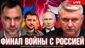 Фінал війни України та Росії: Арестович про диспозицію сторін напередодні миру
