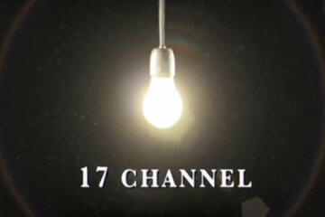 17 канал