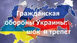 Гражданская оборона Украины: шок и трепет для тех, кто не в курсе реального состояния дел