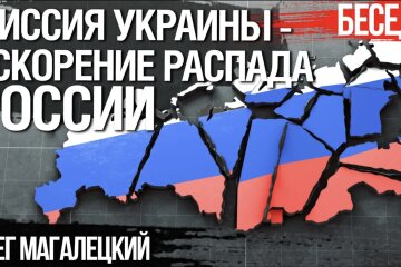 Розпад Росії та місце України у новій архітектурі Євразії
