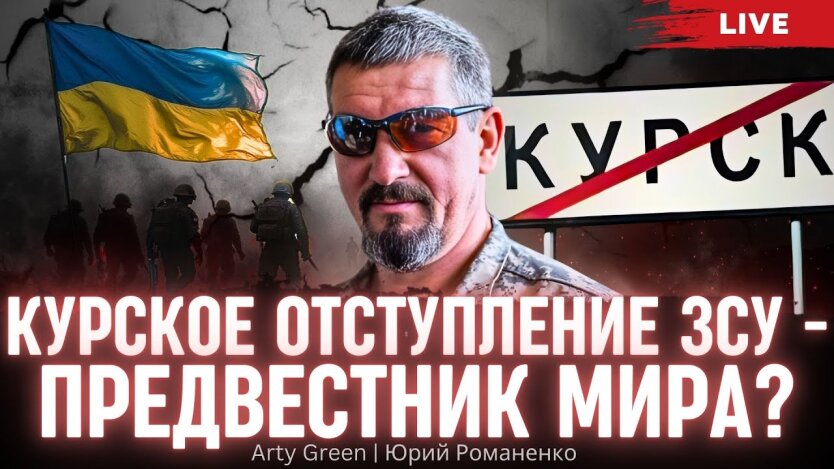 «Я хочу крови мародеров»: Arty Green о генералах-мясниках в ЗСУ, угрозе тотальной мобилизации в России и перемирии