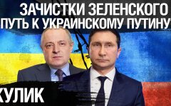 Віталій Кулик: Зачистки Зеленського – шлях до українського Путіна?