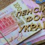 Пенсии в Украине, ПФУ