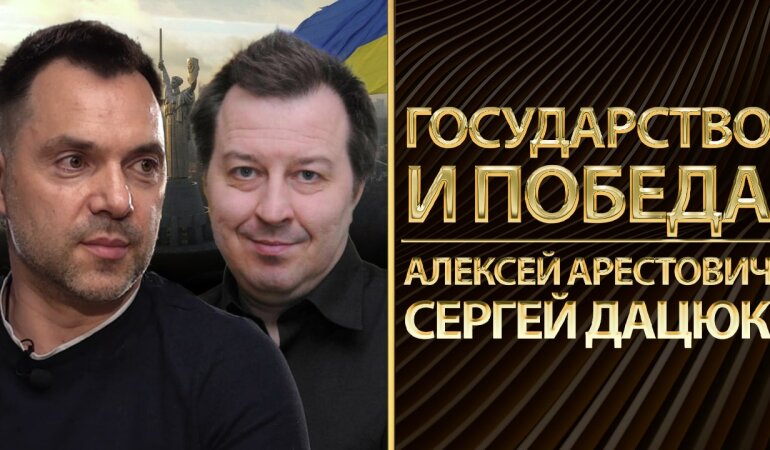Держава та Перемога. Олексій Арестович та Сергій Дацюк про майбутнє України